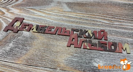 Надпись "Дембельский альбом" №1, купить - БлагоЛис