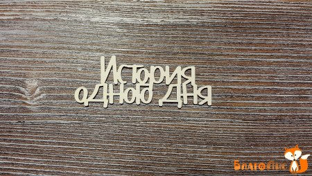 Надпись История одного дня, 6.5х2.5 см., купить - БлагоЛис