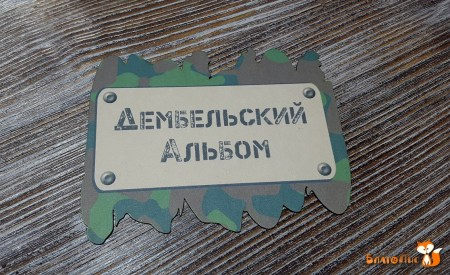 Табличка Дембельский альбом (цветной), 10 см, купить - БлагоЛис