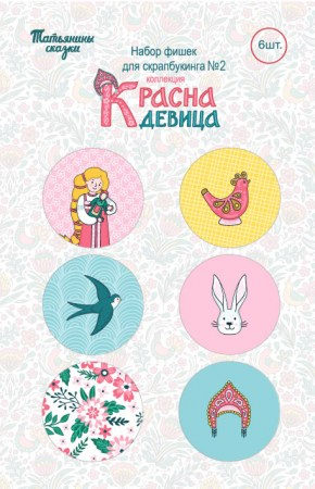 Набор фишек для скрапбукинга "Красна девица" №2 (6 шт.), купить - БлагоЛис