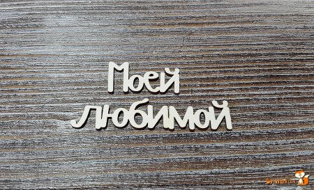 Надпись Моей любимой, (любимой 6 см.), купить - БлагоЛис