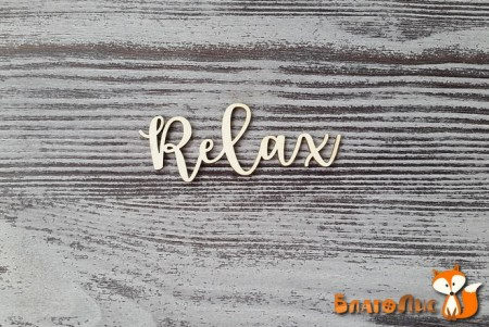 Надпись "Relax", 6 см, купить - БлагоЛис