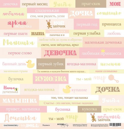 Лист односторонней бумаги 30 x 30 см от Scrapmir Надписи (RU) из коллекции Doll Baby, купить - БлагоЛис