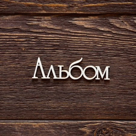 Надпись "Альбом", 7.5х2.5 см, купить - БлагоЛис