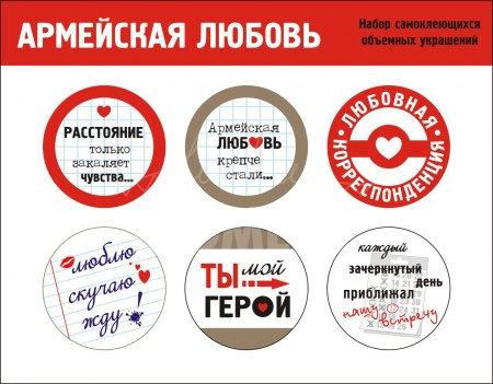 Набор фишек "Армейская любовь", 6 штук, диаметр 32 мм, ТМ Антонина Мусихина , купить - БлагоЛис