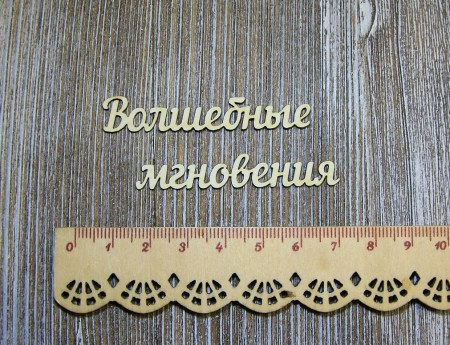 Надпись Волшебные мгновения, купить - БлагоЛис