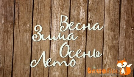Времена года, купить - БлагоЛис