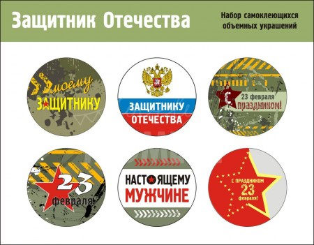 Набор фишек "23 февраля", 6 штук, диаметр 32 мм, ТМ Антонина Мусихина, купить - БлагоЛис