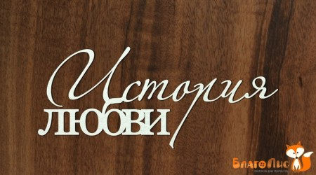 История любви, купить - БлагоЛис