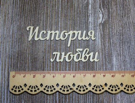 Надпись История любви , купить - БлагоЛис