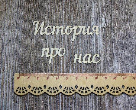 Надпись "История про нас", купить - БлагоЛис