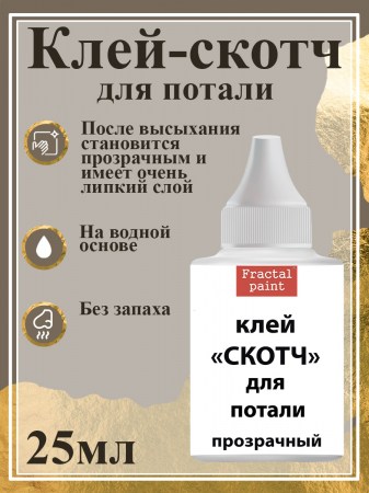 Клей "Жидкий скотч" прозрачный с тонким носиком, 25 мл, ТМ Fractal Paint, купить - БлагоЛис