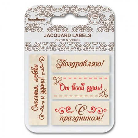 Лейбл жаккардовый SCB, С праздником, 4 шт, купить - БлагоЛис