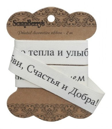 Лента отрезная Поздравления, 20мм, 2м, хлопок, купить - БлагоЛис