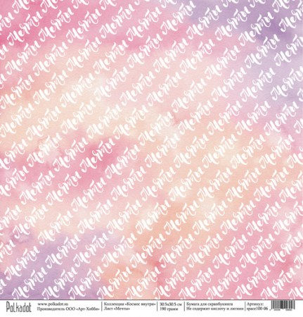 Лист односторонней бумаги 30,5x30,5 см 190 грамм Polkadot Мечты, коллекция Космос внутри, купить - БлагоЛис