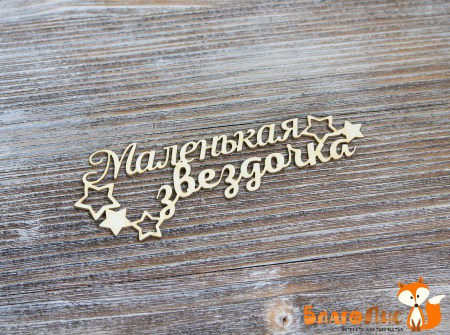 Надпись Маленькая звездочка, 10.5 см., купить - БлагоЛис