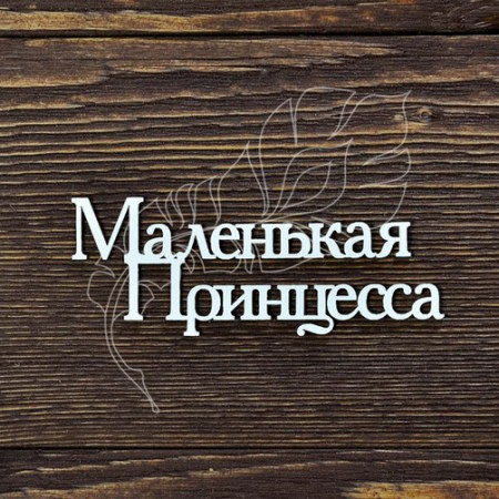 Надпись "Маленькая Принцесса" №2 (монолит), 8.5х3.5 см, купить - БлагоЛис