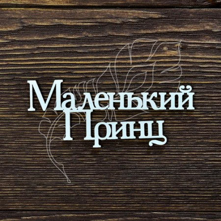 Надпись "Маленький Принц" №2 (монолит), 7.5х3 см, купить - БлагоЛис