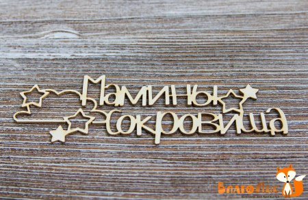 Надпись Мамины сокровища со звездами и облаком, 9.5 см., купить - БлагоЛис