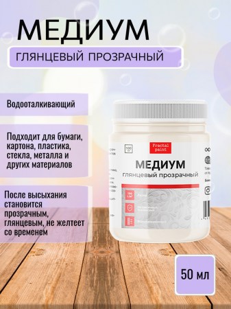 Медиум акриловый прозрачный глянцевый, 50 мл., ТМ Fractal Paint, купить - БлагоЛис