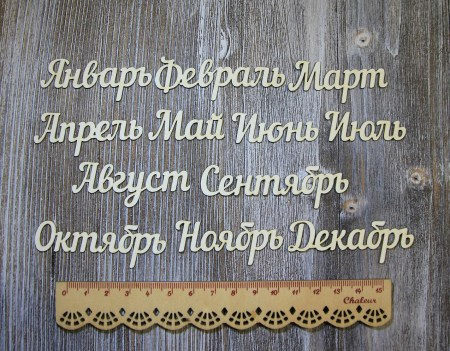 Месяца года, купить - БлагоЛис