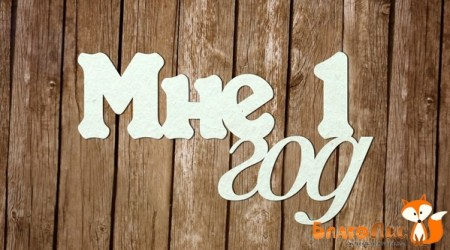 Надпись "Мне 1 год" (монолит), 7х4 см, купить - БлагоЛис