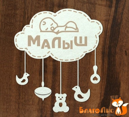 Мобиль Малыш, купить - БлагоЛис