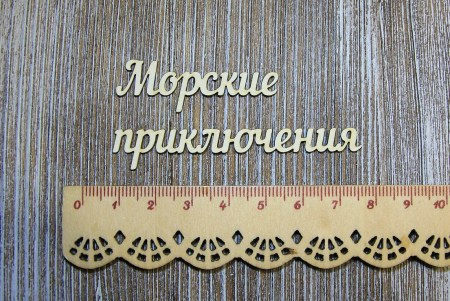 Надпись Морские приключения, купить - БлагоЛис
