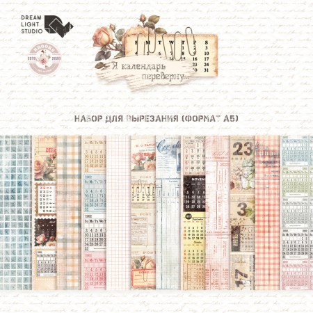 1/3 набора для вырезания "Я календарь переверну", A5 (14,8*21 см), 6 двусторонних листов, 190 гр., ТМ Dream Light Studio, купить - БлагоЛис