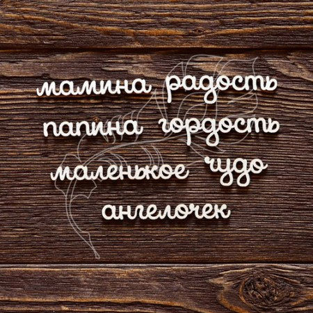 Набор надписей "Мамина радость", (ангелочек 6 см), купить - БлагоЛис