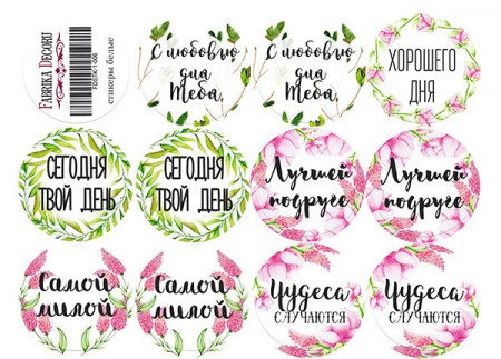 Набор наклеек (стикеров) для журналинга #1-006, Фбрика Декора, купить - БлагоЛис