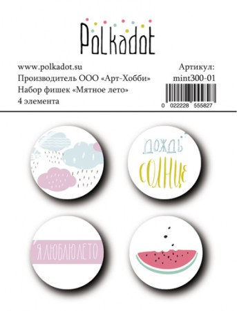 Набор фишек Polkadot Мятное лето, 4 шт, купить - БлагоЛис