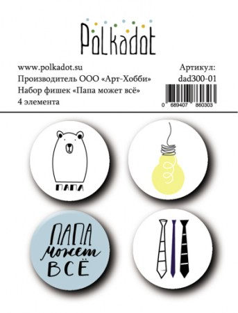 Набор фишек Polkadot, коллекция Папа может всё, 4 шт, купить - БлагоЛис