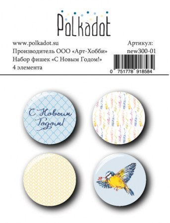 Набор фишек Polkadot, коллекция С новым годом, 4 шт, купить - БлагоЛис