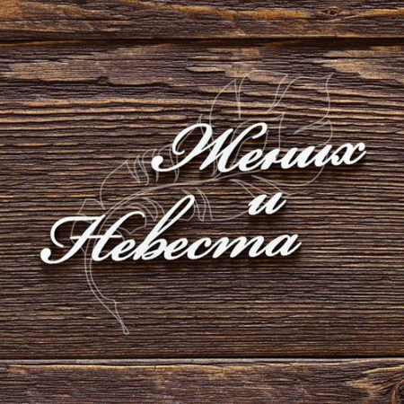 Надпись Жених и Невеста, купить - БлагоЛис