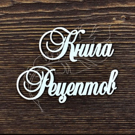 Надпись Книга рецептов №1, (книга 5.5 см), купить - БлагоЛис