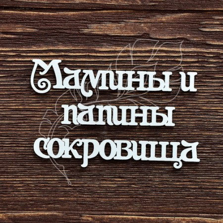 Надпись "Мамины и папины сокровища" (сокровища 7.5 см), купить - БлагоЛис