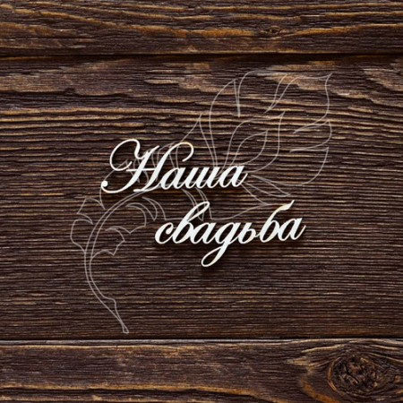 Надпись Наша свадьба, купить - БлагоЛис