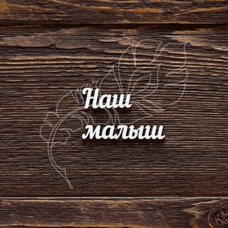 Надпись "Наш малыш",(малыш 5 см), купить - БлагоЛис