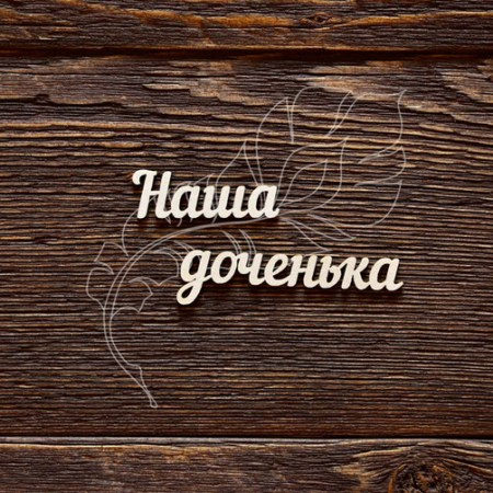 Наша доченька, купить - БлагоЛис