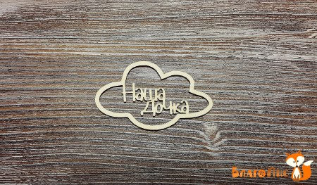 Облако Наша дочка, 5х3 см., купить - БлагоЛис