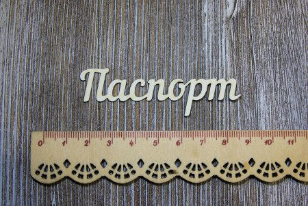 Надпись "Паспорт" №3, 7 см, купить - БлагоЛис