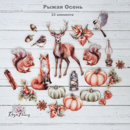 Набор тканевых высечек "Рыжая осень", 23 элемента, RozeFlowers, купить - БлагоЛис