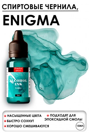 Спиртовые чернила «Enigma» (Энигма), 15 мл., ТМ Fractal Paint, купить - БлагоЛис