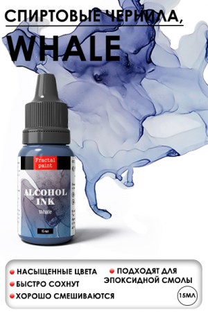 Спиртовые чернила «Whale» (Кит), 15 мл., ТМ Fractal Paint, купить - БлагоЛис