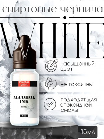 Спиртовые чернила «White» (Белый), 15 мл., ТМ Fractal Paint, купить - БлагоЛис
