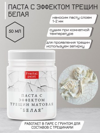 Текстурная паста акриловая с эффектом трещин «Белая», 50 мл., ТМ Fractal Paint, купить - БлагоЛис