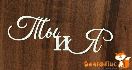 Ты и Я, купить - БлагоЛис