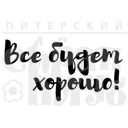 ФП штамп Все будет хорошо (бр). Размер штампа 5.5х2.9 см, купить - БлагоЛис