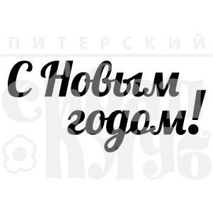 ФП штамп С Новым годом!  Размер штампа 8х3.7 см, купить - БлагоЛис